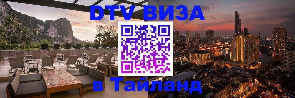 DTV Виза в Тайланд для россиян 