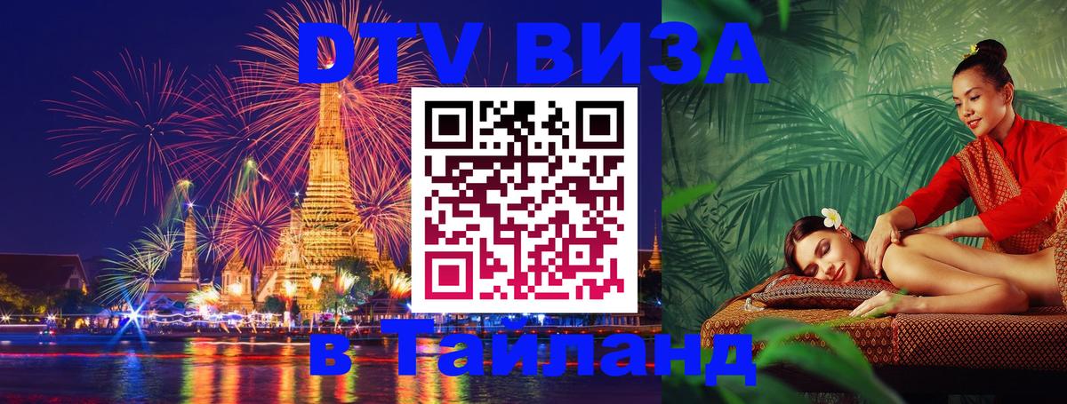 Visa в Таиланд Visa в Таиланд